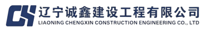辽宁诚鑫建设工程有限公司